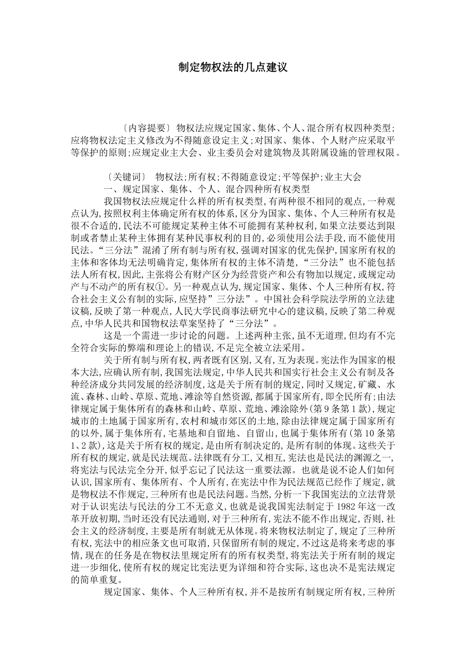 制定物权法的几点建议_第1页