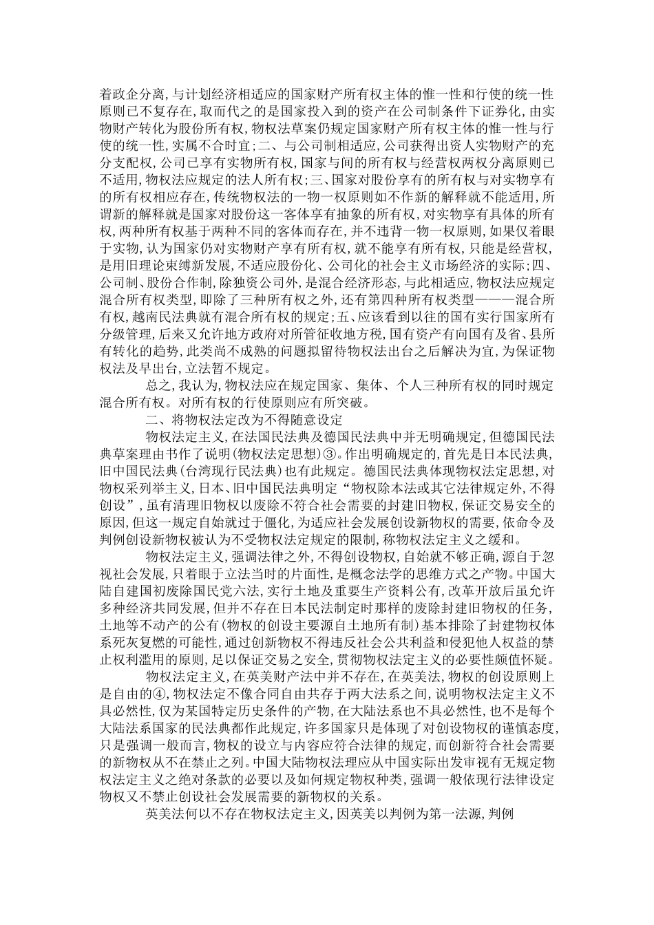 制定物权法的几点建议_第3页