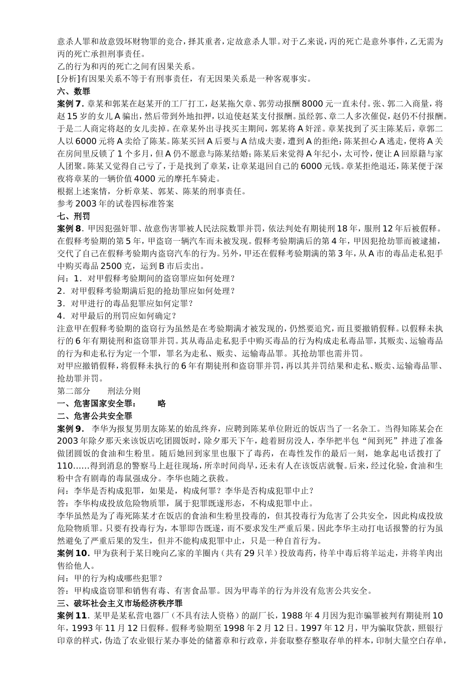 刑法民法案例_第3页