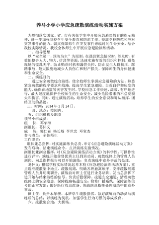 养马小学应急疏散演练方案