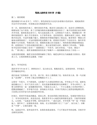 写亲人的作文500字9篇