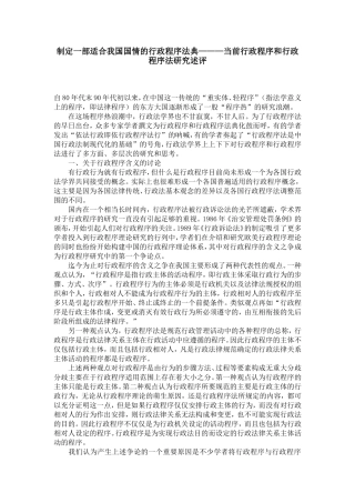 制定一部适合我国国情的行政程序法典———当前行政程序和行政程序法研究述评