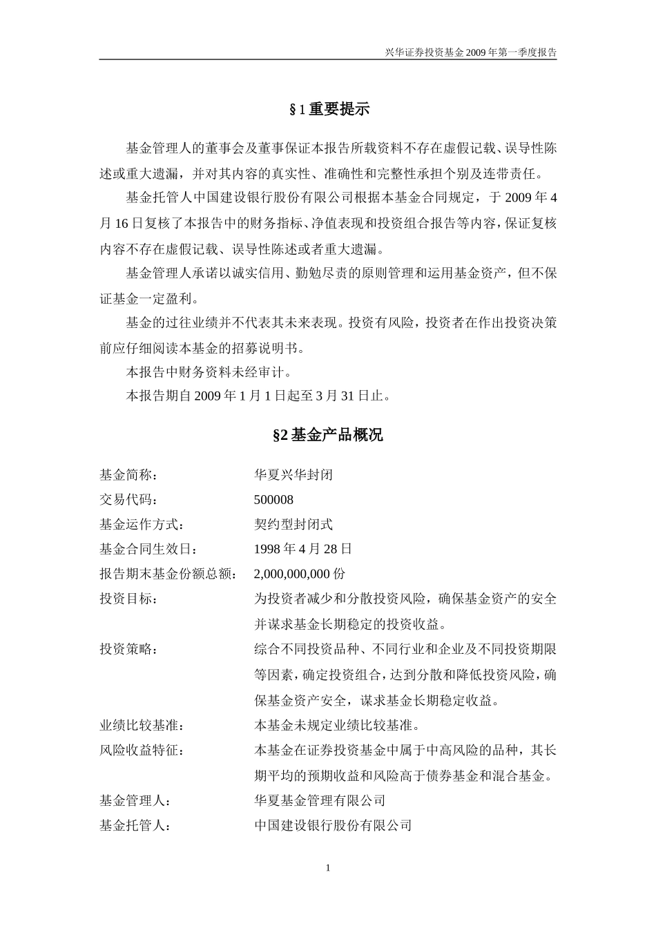 兴华证券投资基金2009年第一季度报告_第2页