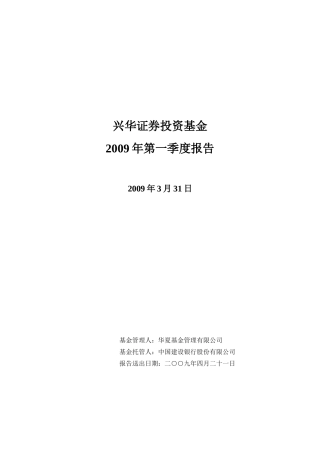 兴华证券投资基金2009年第一季度报告