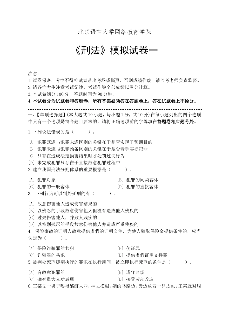 刑法模拟试卷和答案_第1页