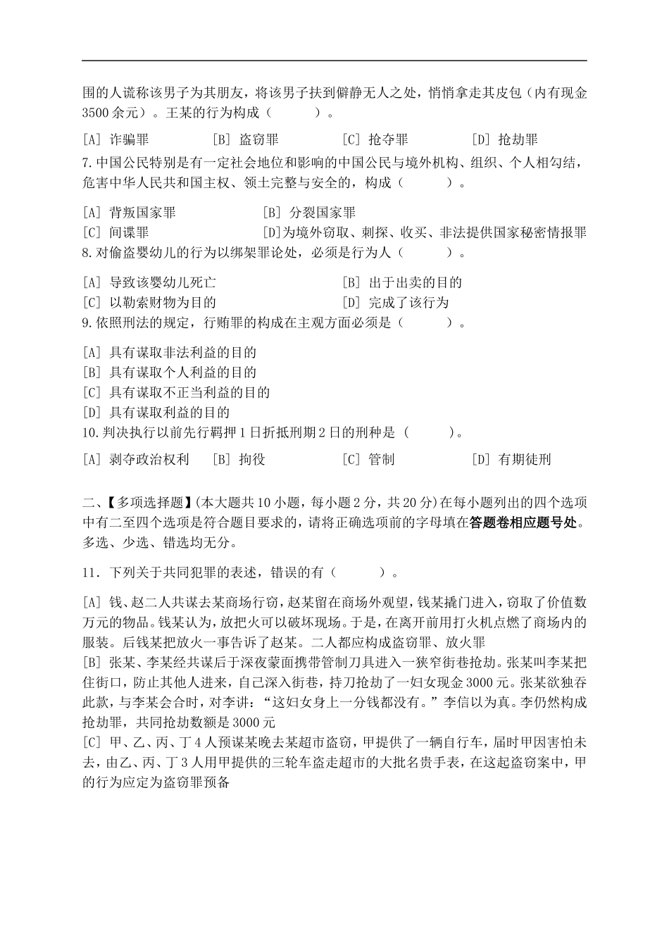 刑法模拟试卷和答案_第2页