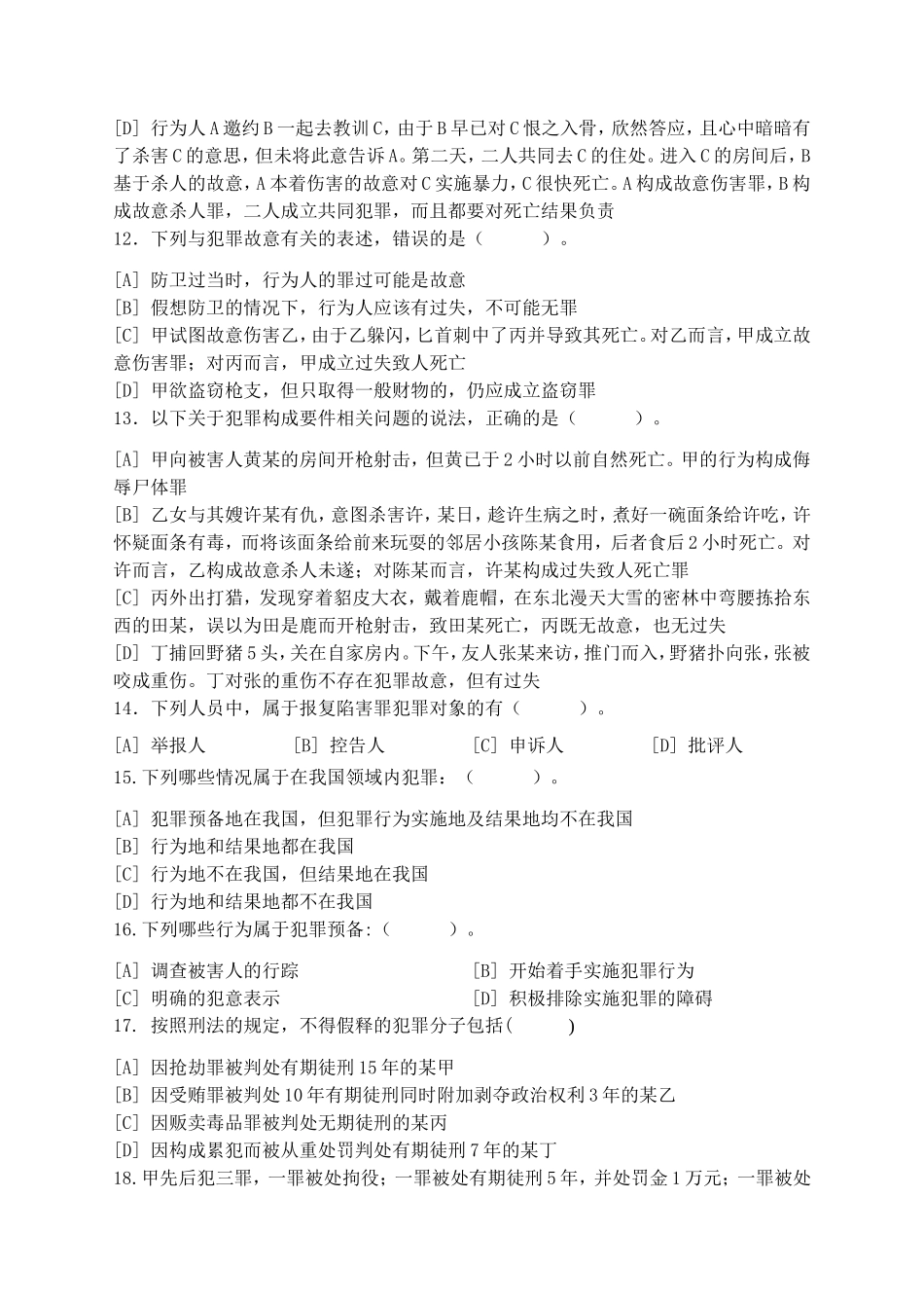 刑法模拟试卷和答案_第3页