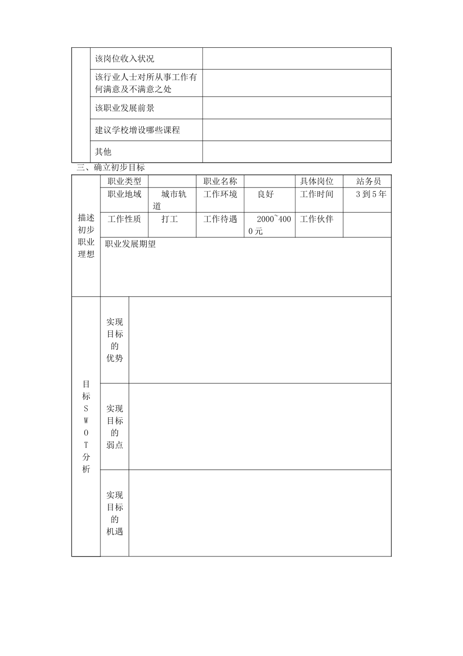 制定一份个人的职业生涯规划表新1_第3页