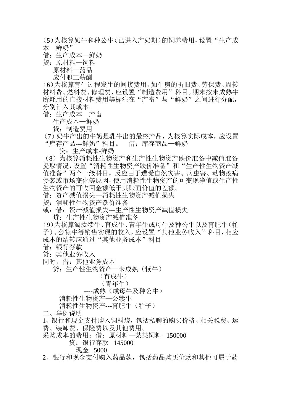 养奶牛业会计核算方法_第2页