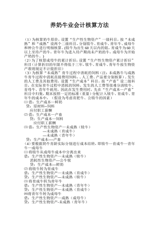 养奶牛业会计核算方法