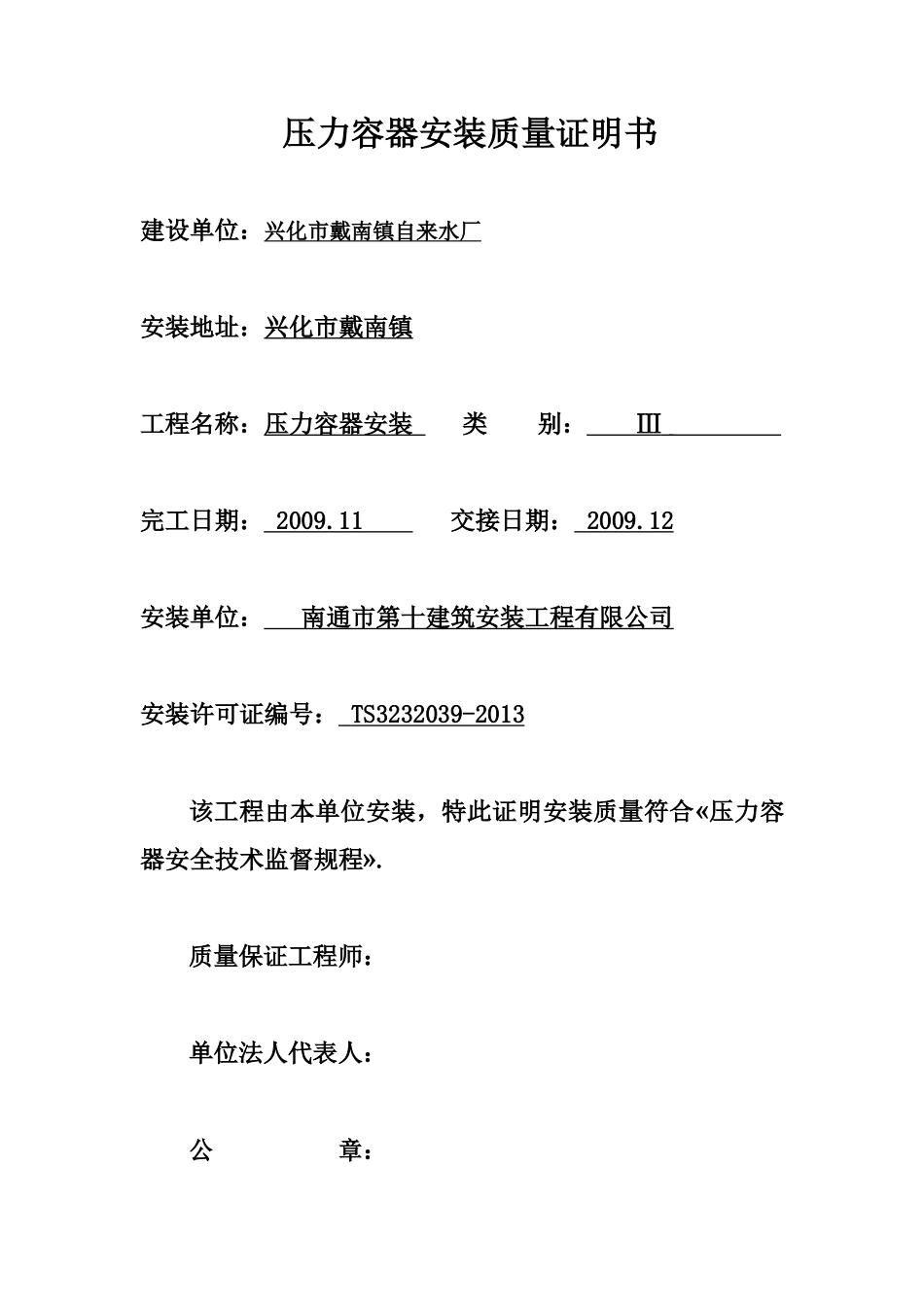 兴化戴南自来水厂压力容器安装质量证明书及容器安装资料_第1页