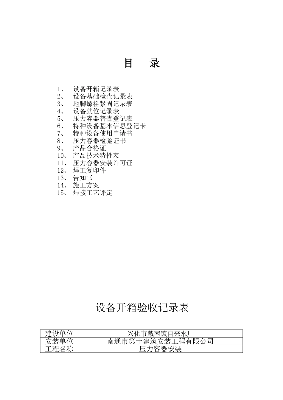 兴化戴南自来水厂压力容器安装质量证明书及容器安装资料_第2页