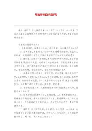 写清明节的好词好句