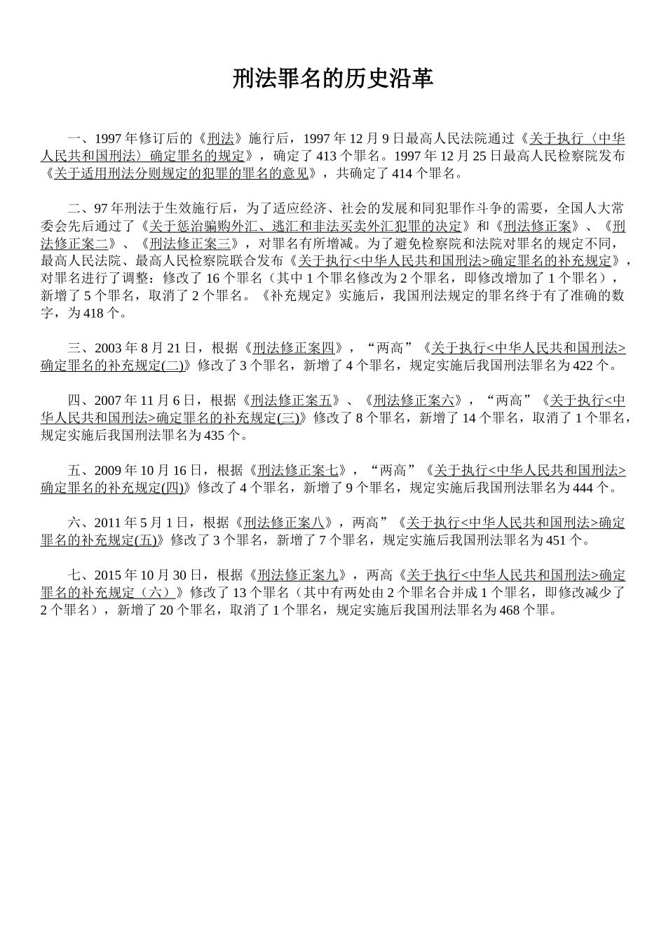 刑法目录-刑法罪名一览表(468个)_第3页