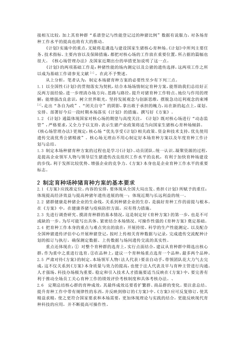 制定育种场种猪育种方案之我见_第2页