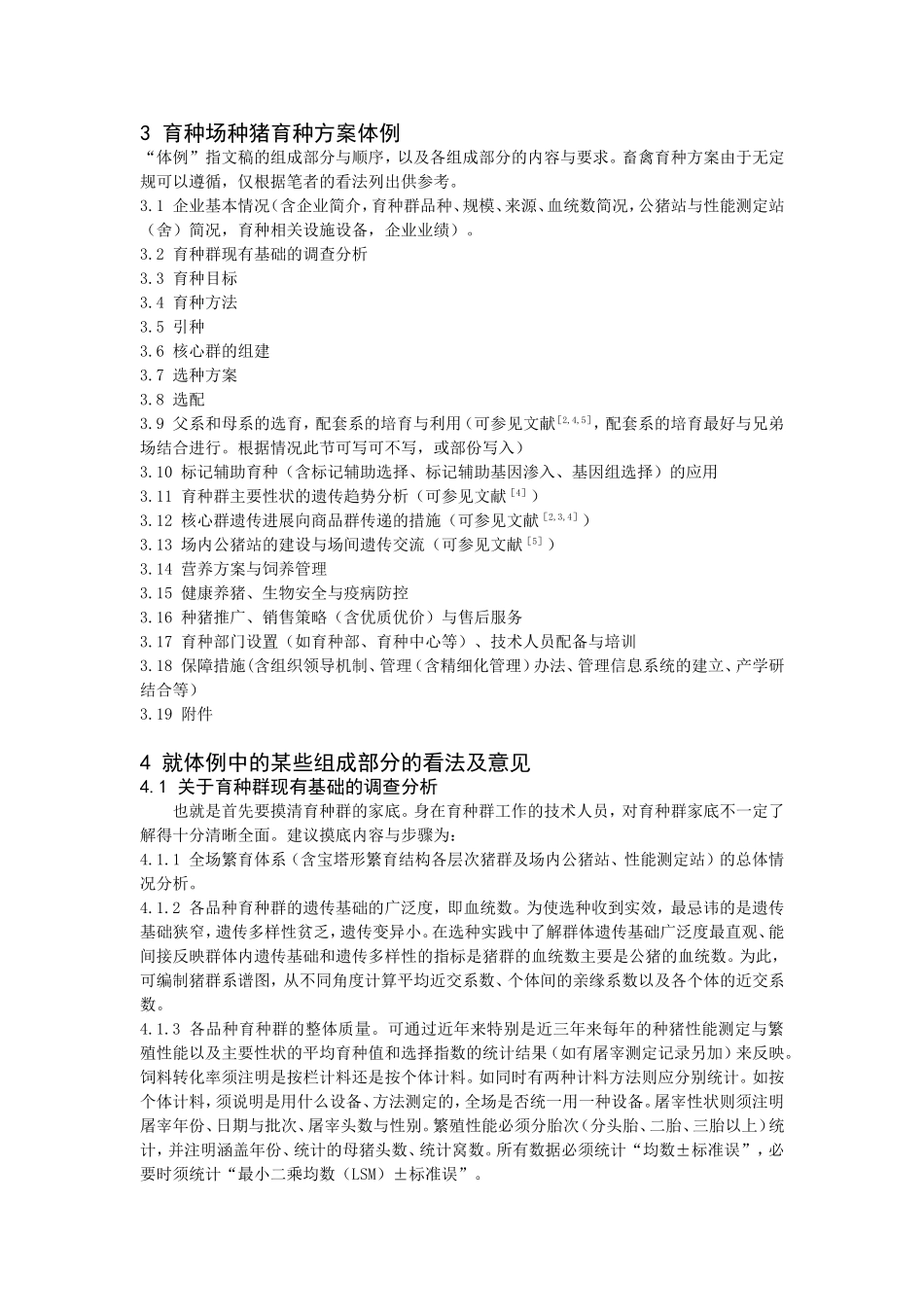 制定育种场种猪育种方案之我见_第3页