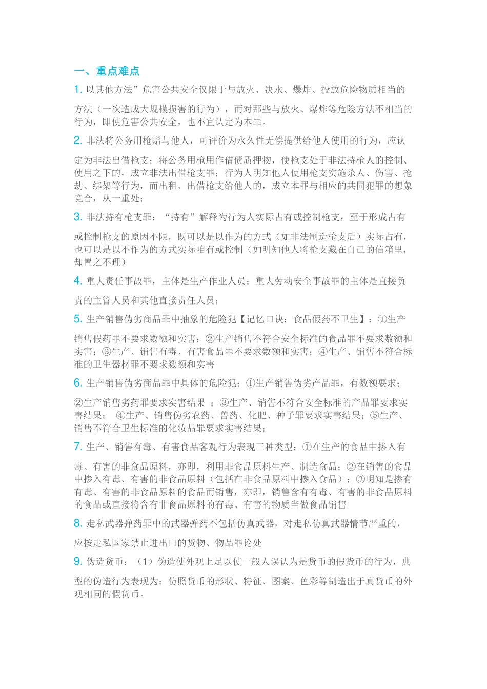 刑法难点与易错点总结_第1页