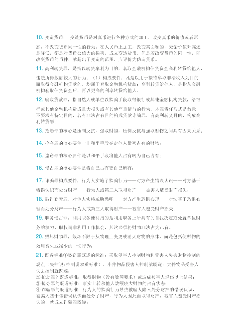 刑法难点与易错点总结_第2页