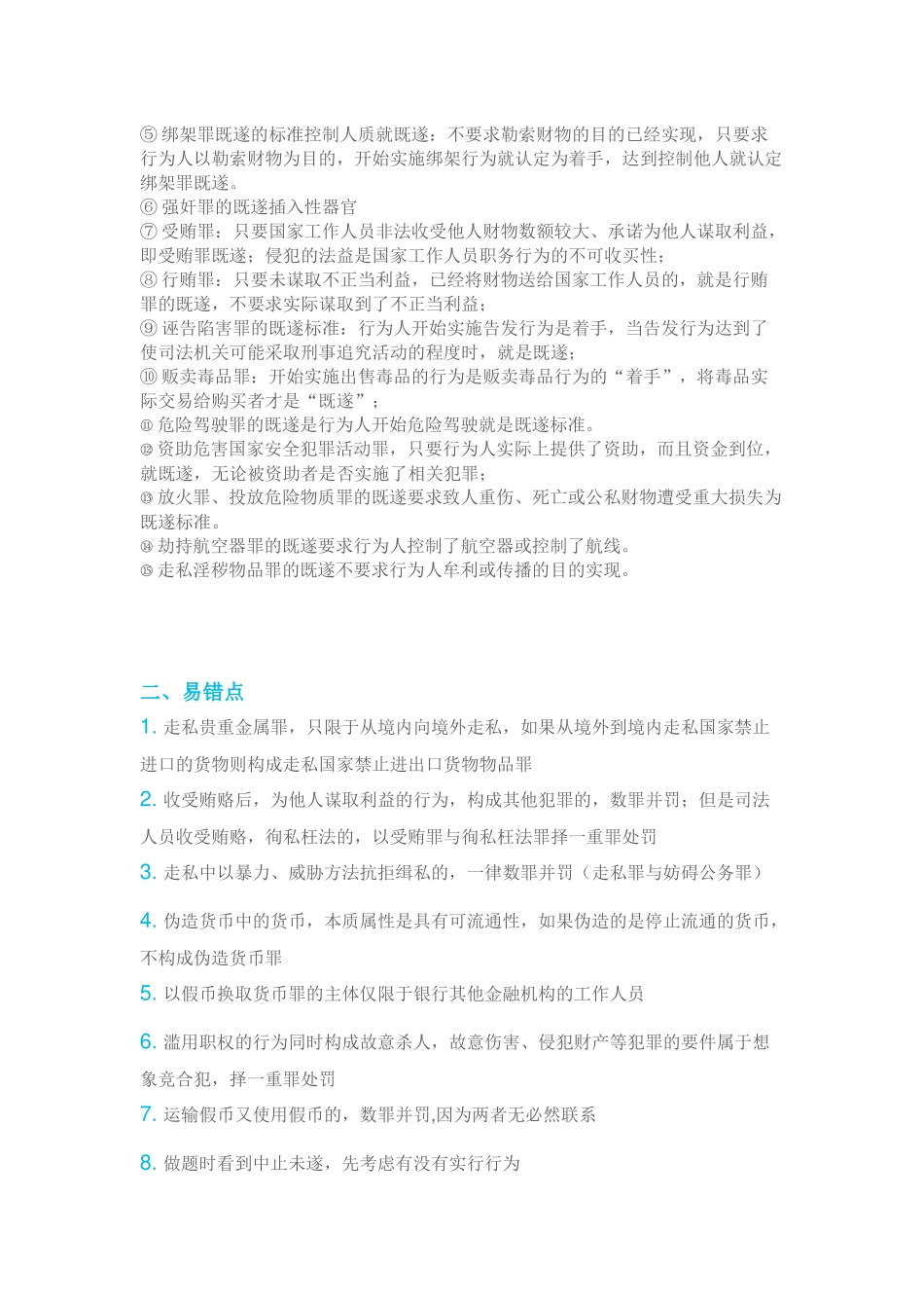 刑法难点与易错点总结_第3页