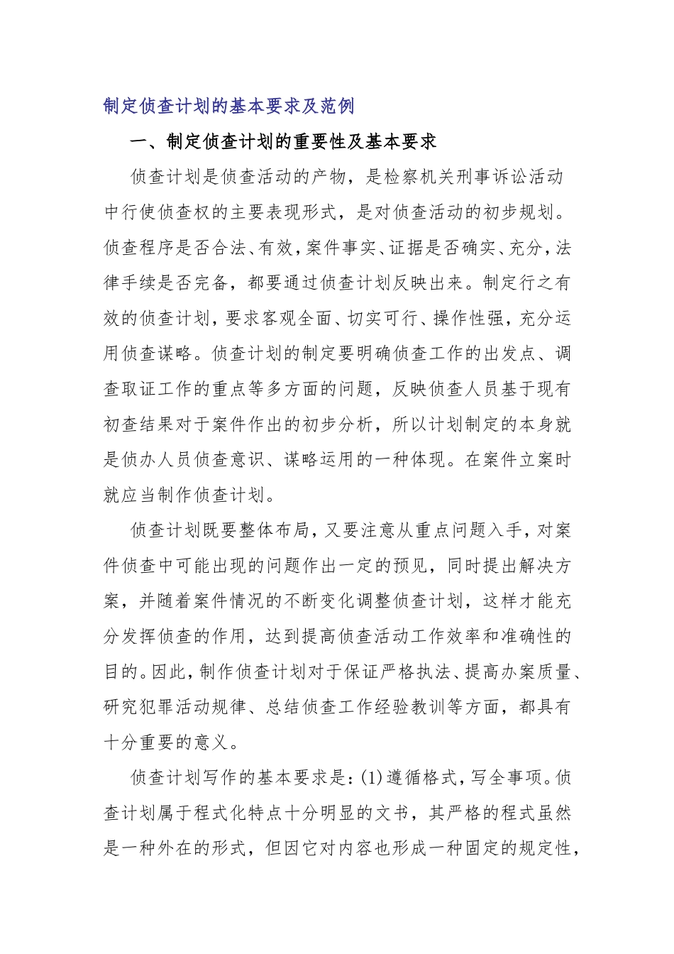 制定侦查计划的基本要求及范例以渎职罪为例_第1页