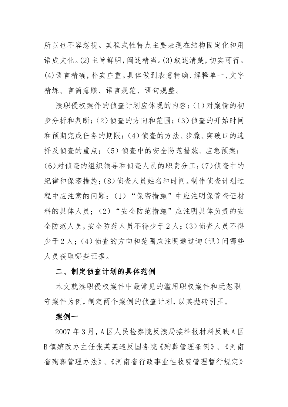 制定侦查计划的基本要求及范例以渎职罪为例_第2页