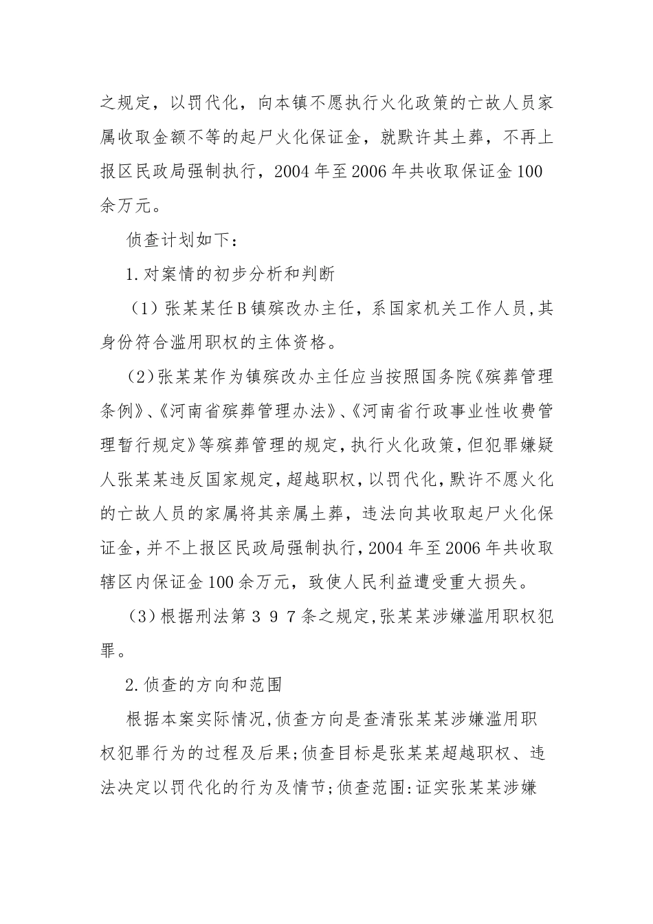 制定侦查计划的基本要求及范例以渎职罪为例_第3页