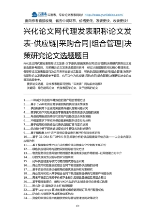 兴化论文网代理发表职称论文发表-供应链采购合同组合管理决策研究论文选题题目