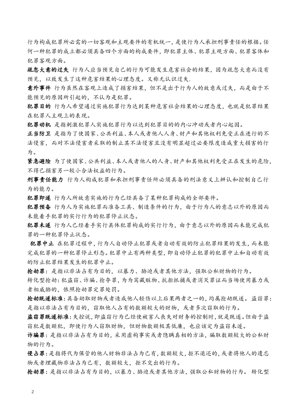 刑法期末复习名词解释简答论述分析题_第2页