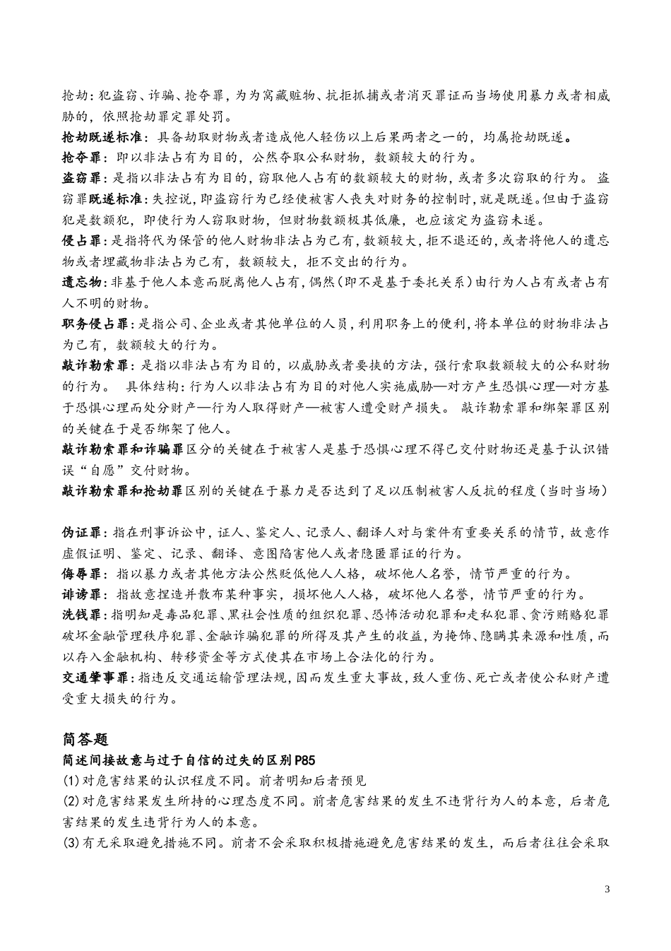 刑法期末复习名词解释简答论述分析题_第3页