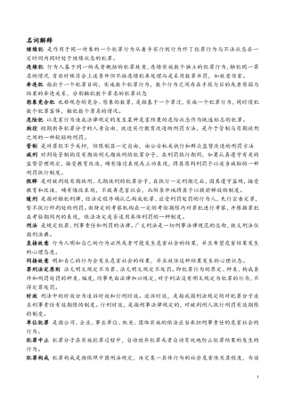 刑法期末复习名词解释简答论述分析题