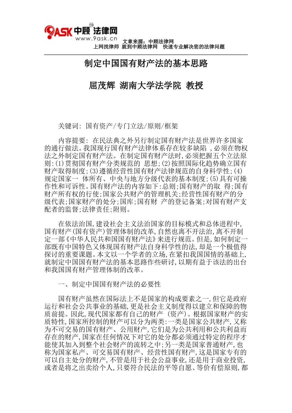 制定中国国有财产法的基本思路_第1页