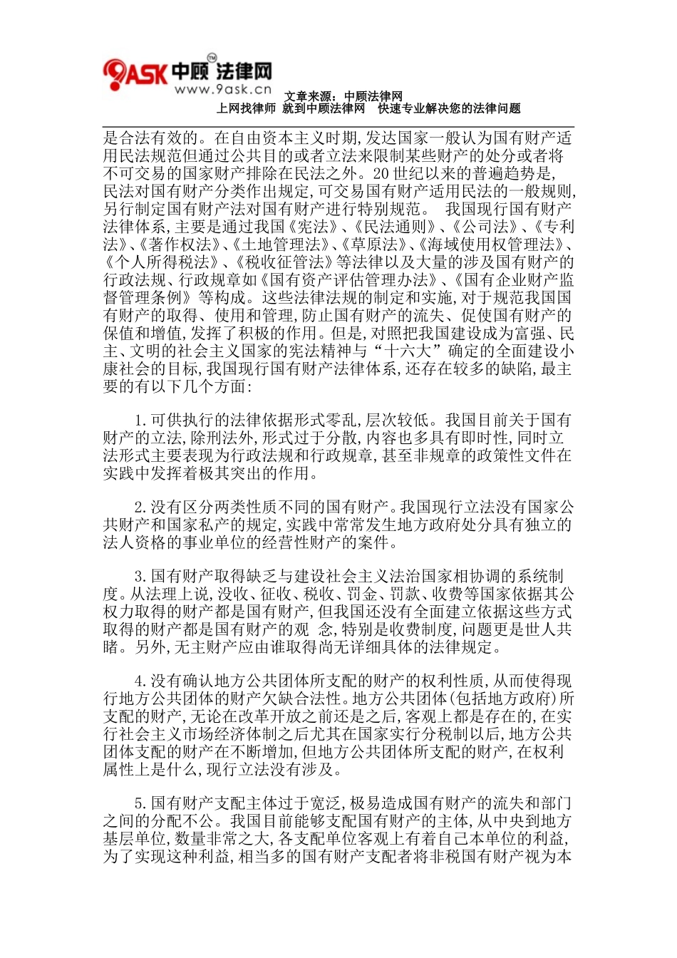 制定中国国有财产法的基本思路_第2页