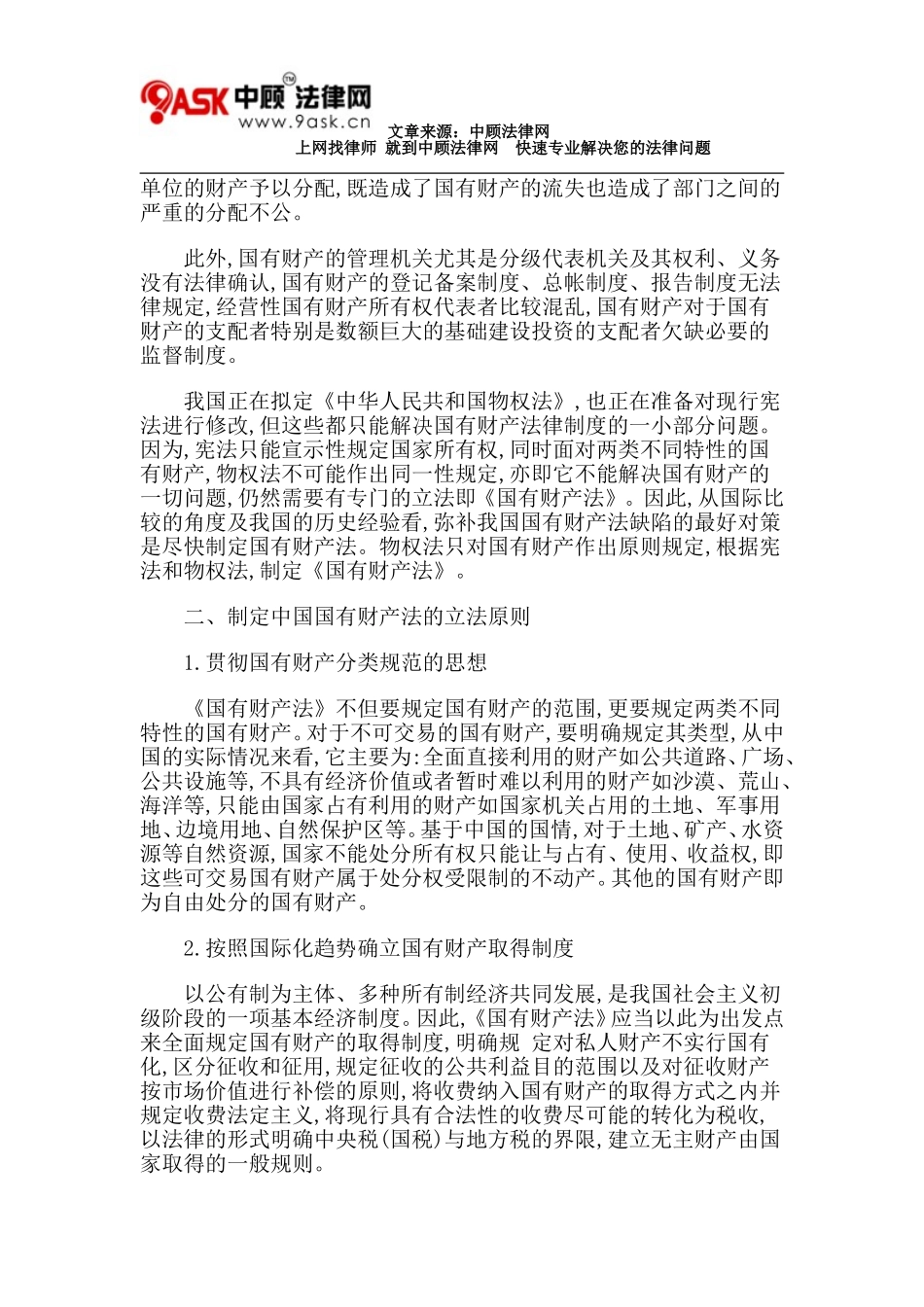 制定中国国有财产法的基本思路_第3页