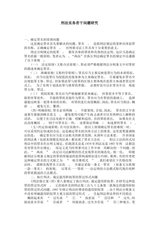 刑法实务若干问题研究