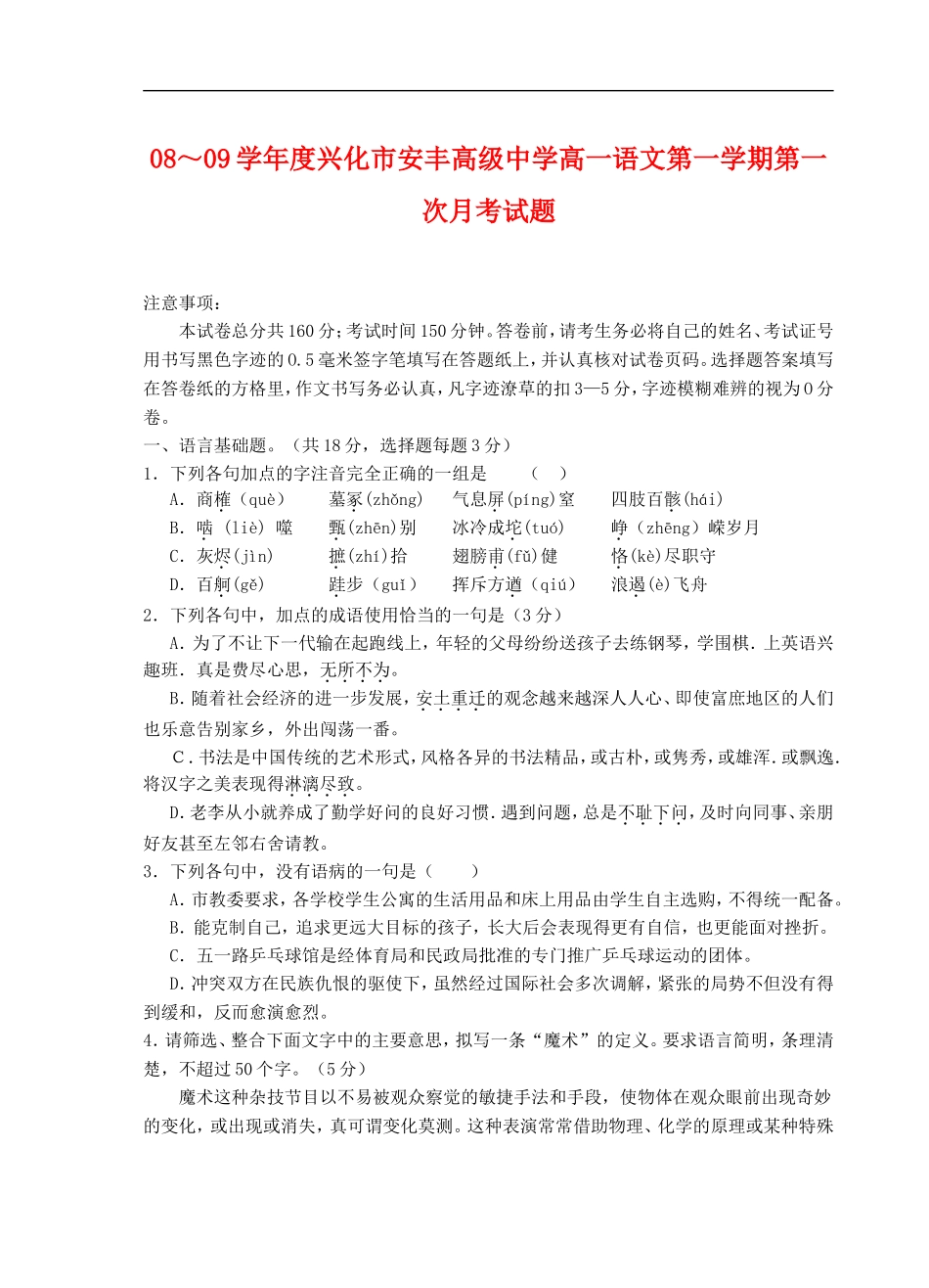 兴化市安丰高级中学08～09学年度高一语文第一学期第一次月考-苏教版_第1页