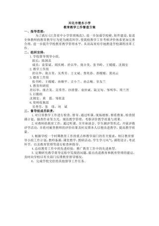 兴化市楚水小学教育教学工作督查方案