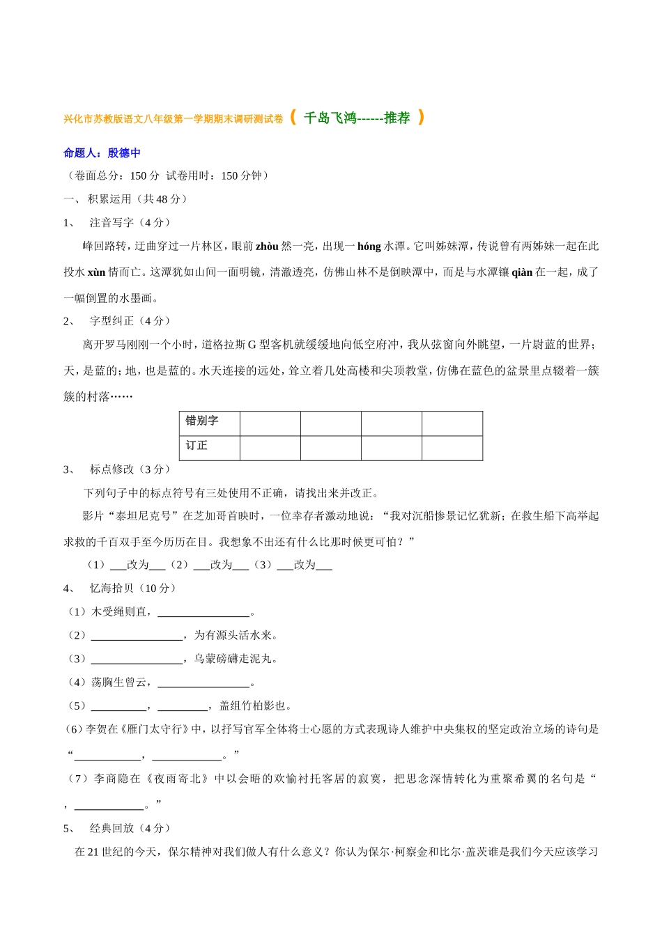 兴化市苏教版语文八年级第一学期期末调研测试卷-(-千岛飞鸿---_第1页