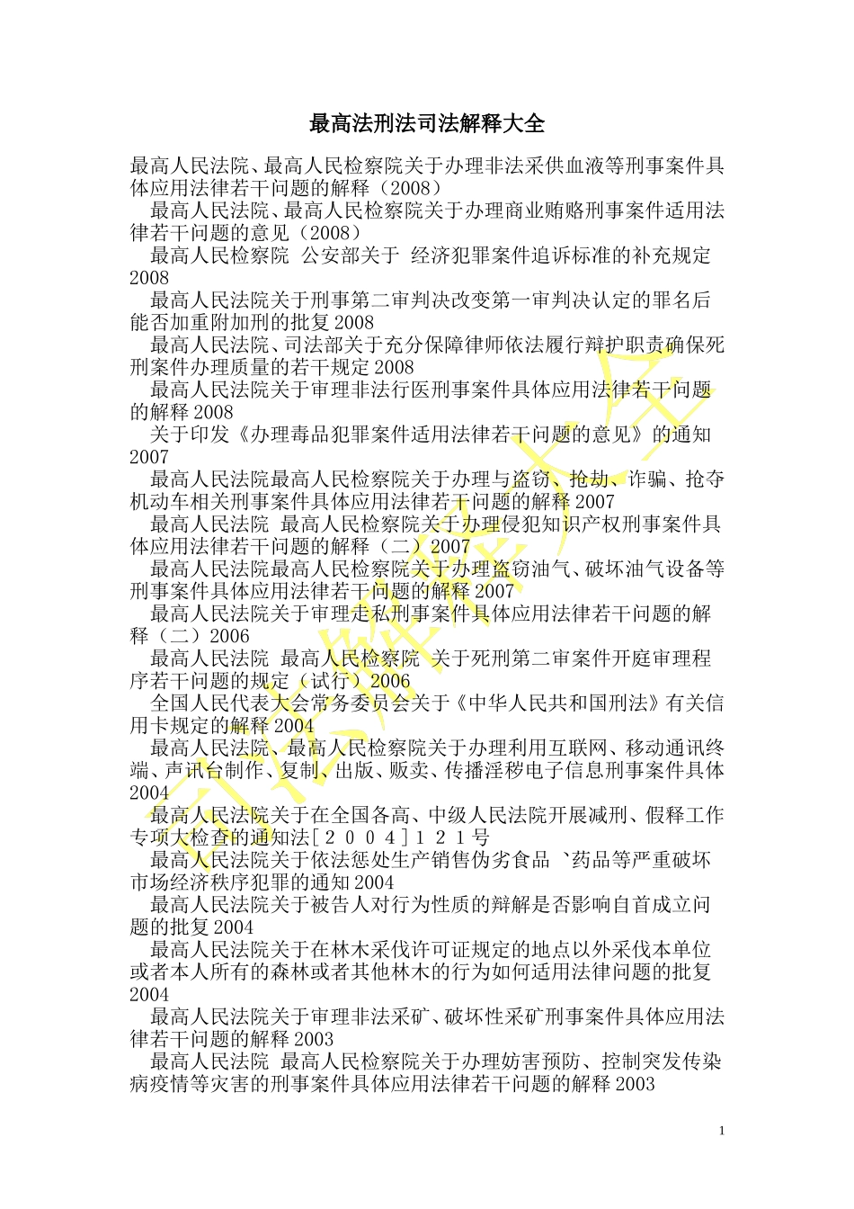 刑法司法解释大全_第1页