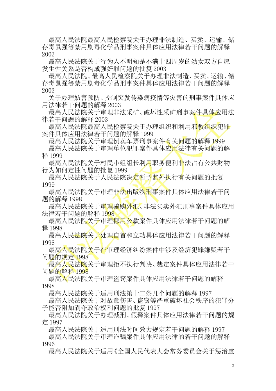 刑法司法解释大全_第2页