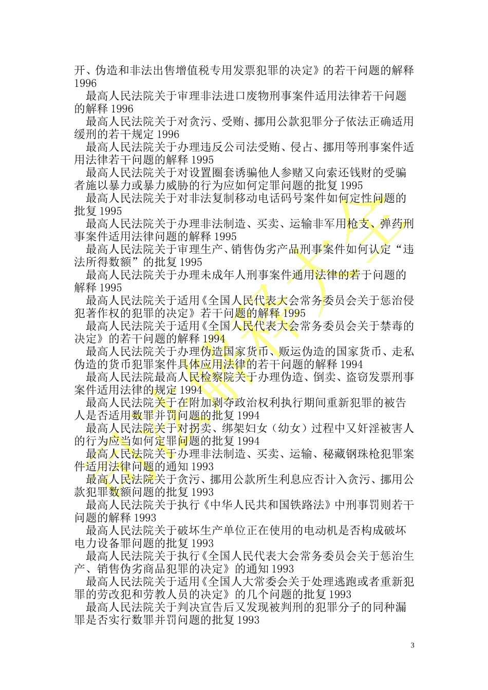 刑法司法解释大全_第3页