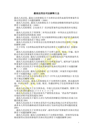 刑法司法解释大全