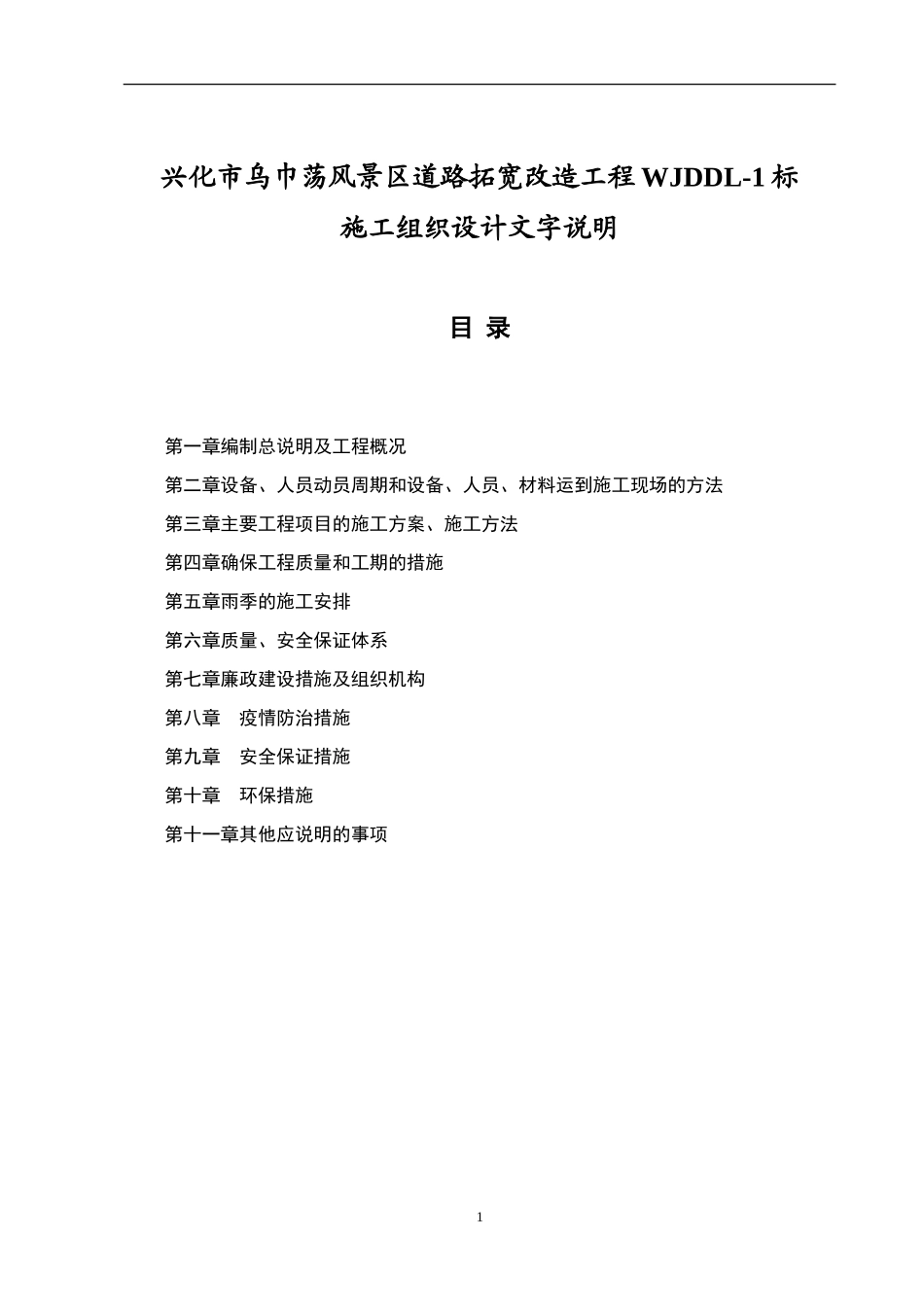 兴化市乌巾荡风景区道路改造工程施工组织设计_第1页