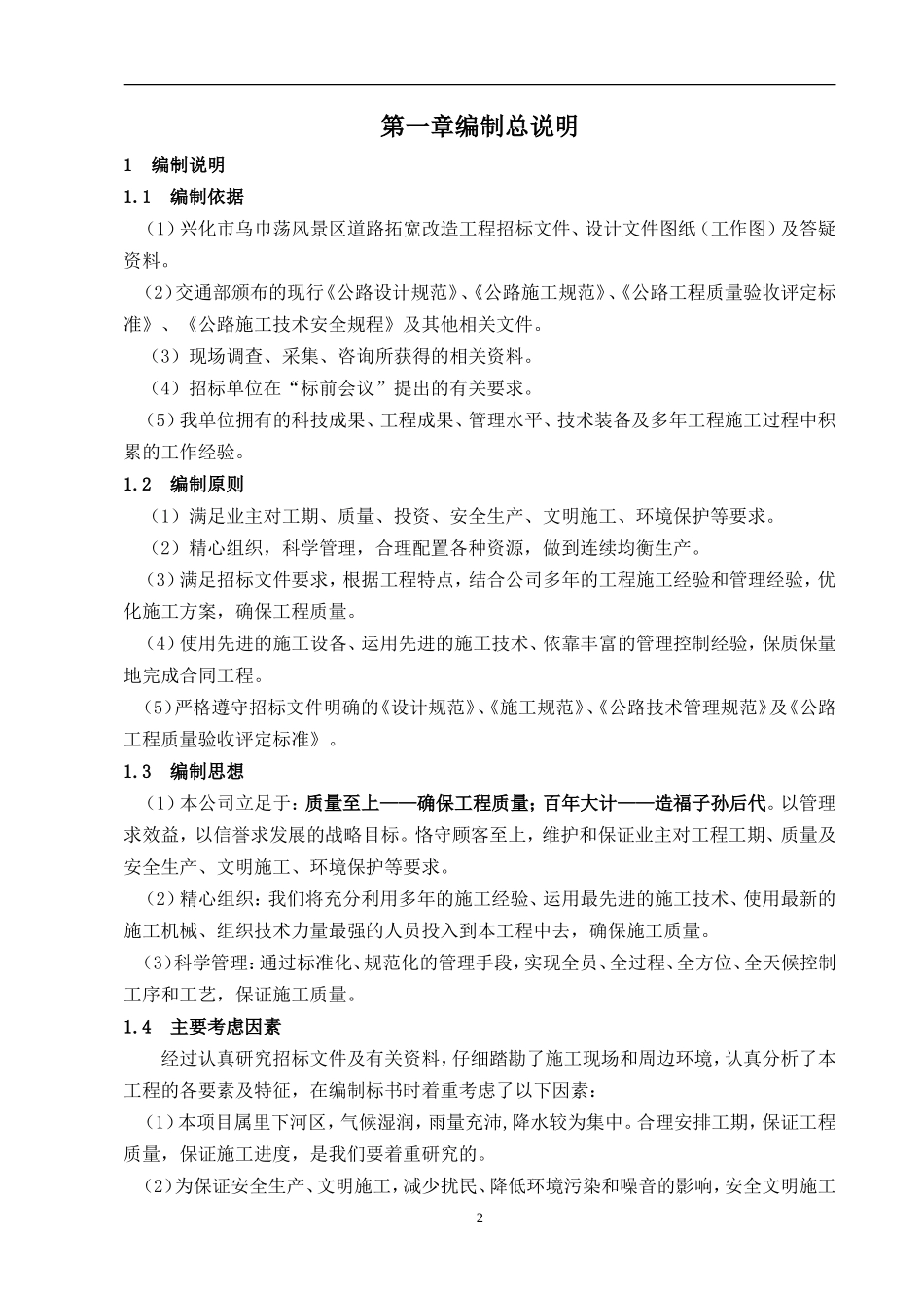 兴化市乌巾荡风景区道路改造工程施工组织设计_第2页