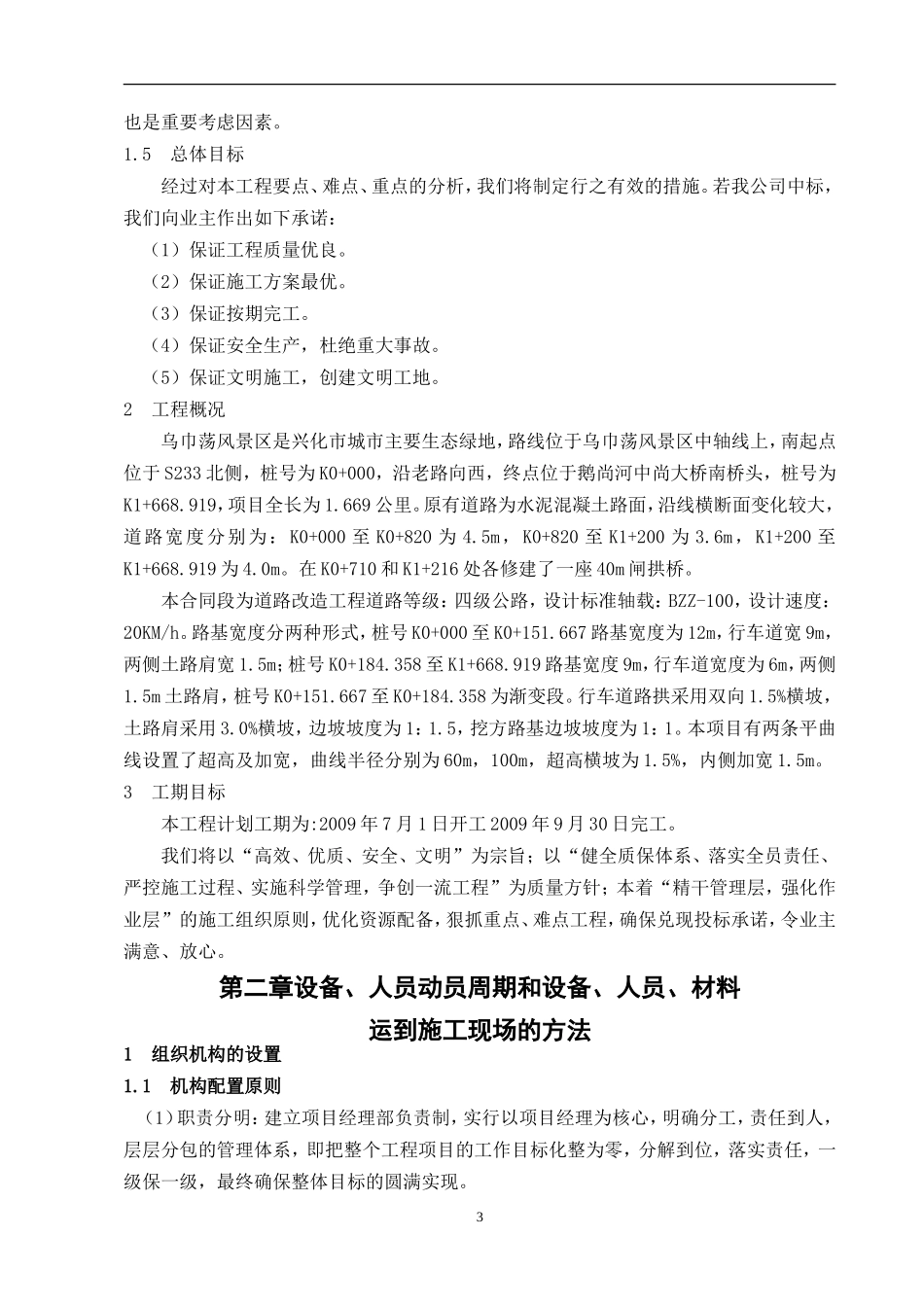 兴化市乌巾荡风景区道路改造工程施工组织设计_第3页