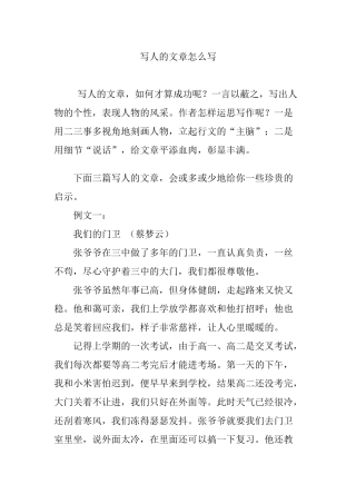 写人的文章怎么写