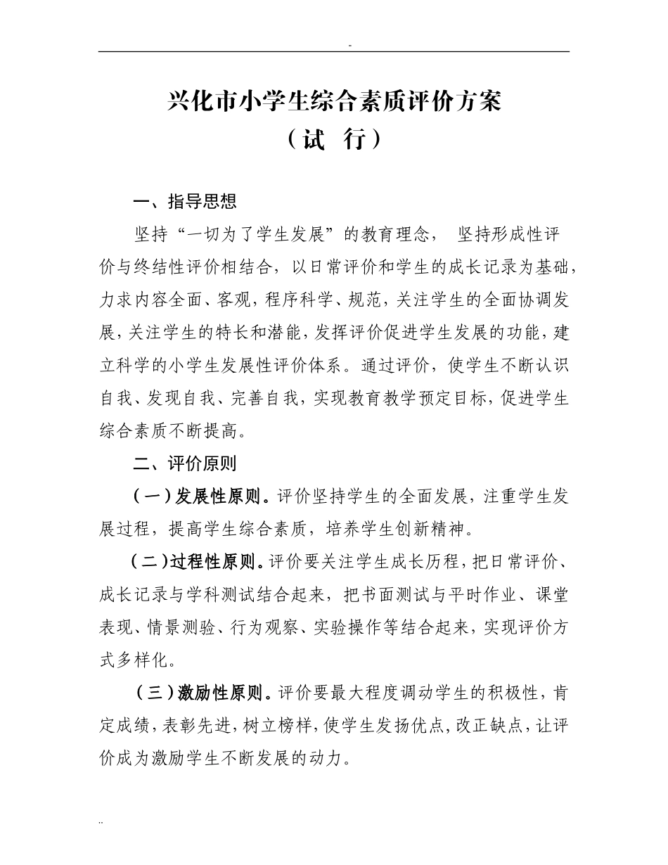 兴化市小学生综合素质评价方案_第1页
