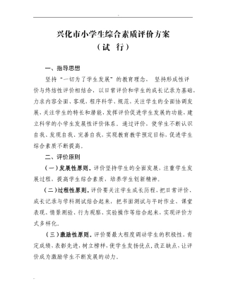 兴化市小学生综合素质评价方案