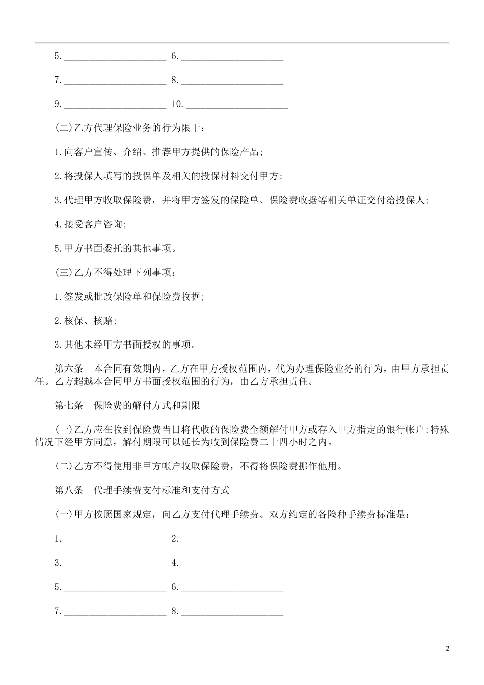 刑法诉讼保险代理合同(三)_第2页