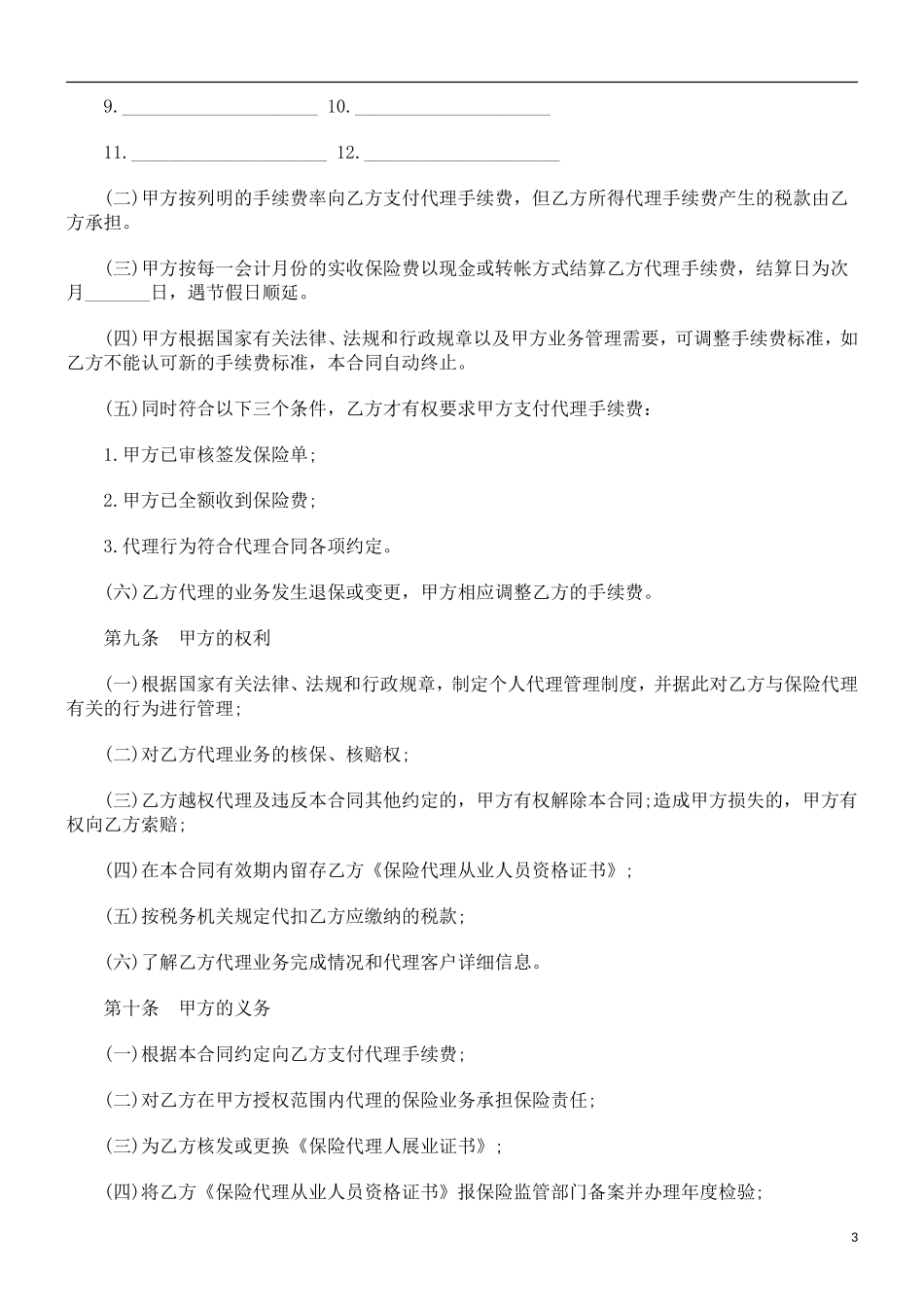 刑法诉讼保险代理合同(三)_第3页