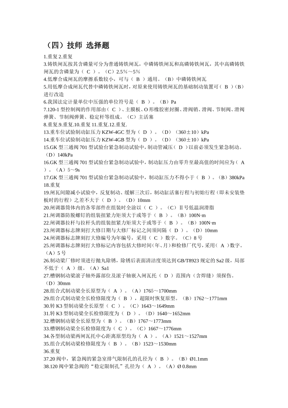 制动钳工技师、高级技师练习题_第1页
